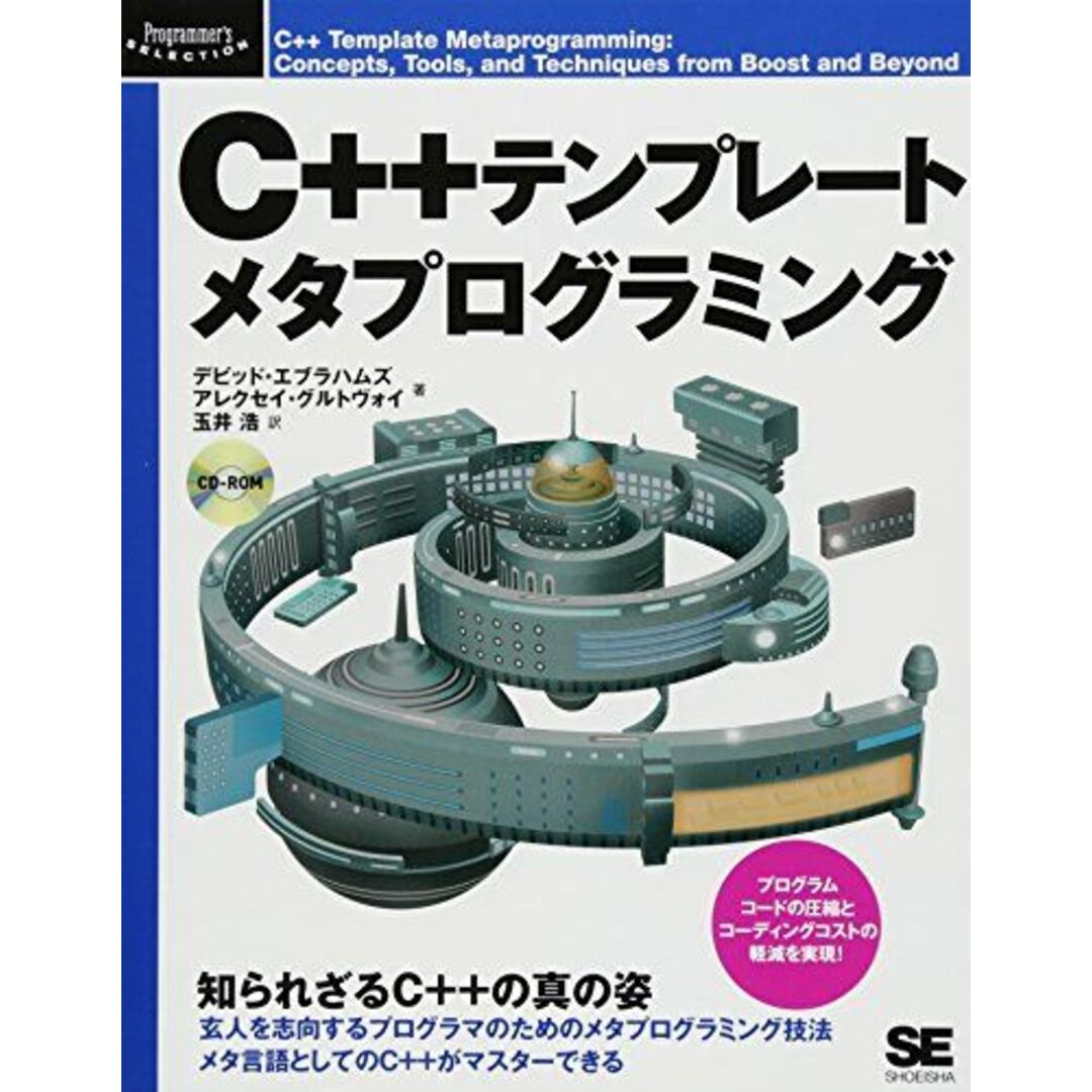 C++テンプレートメタプログラミング エンタメ/ホビーの本(語学/参考書)の商品写真