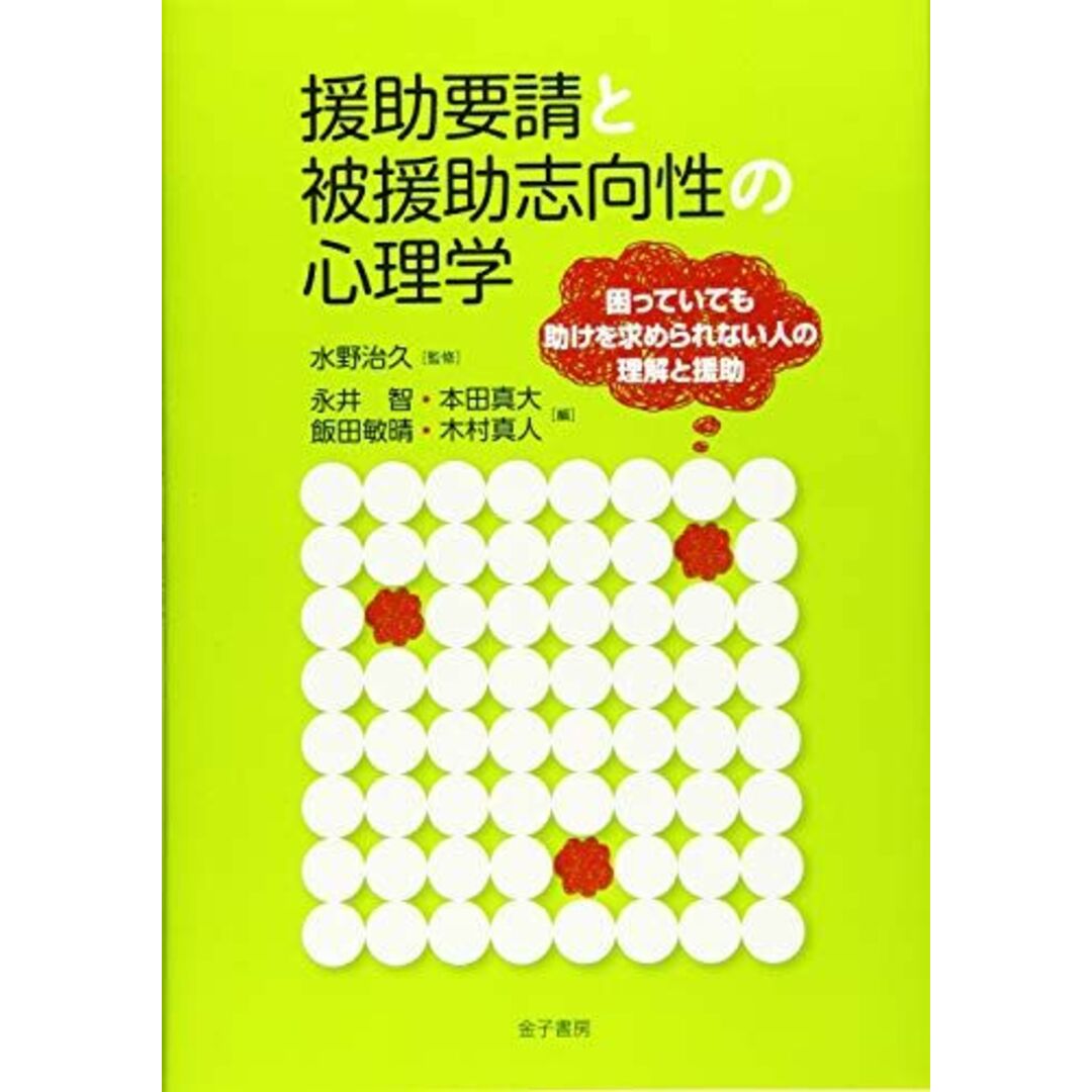 援助要請と被援助志向性の心理学: 困っていても助けを求められない人の理解と援助 エンタメ/ホビーの本(語学/参考書)の商品写真