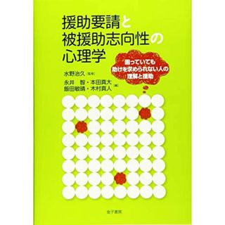 援助要請と被援助志向性の心理学: 困っていても助けを求められない人の理解と援助(語学/参考書)