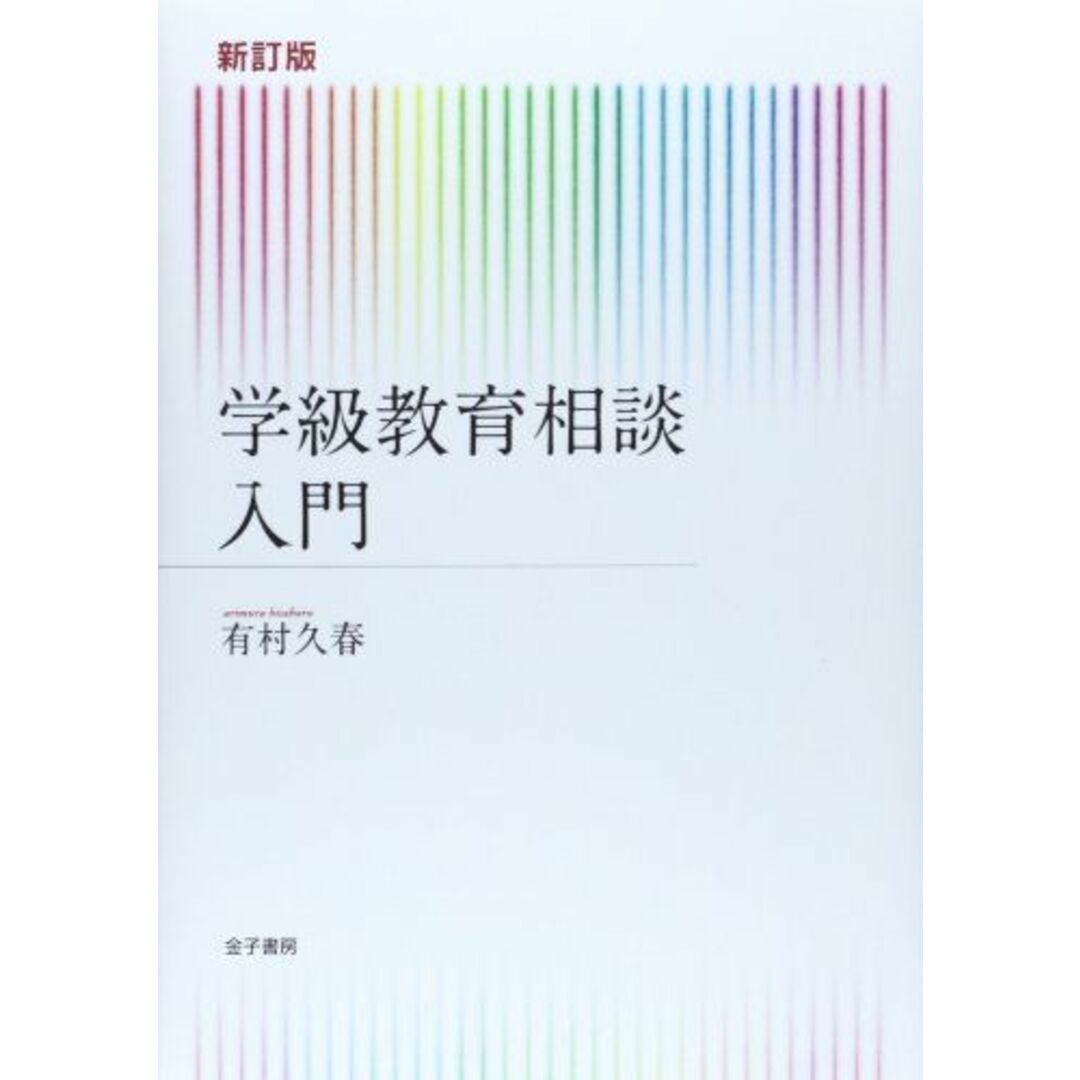 新訂版 学級教育相談入門 エンタメ/ホビーの本(語学/参考書)の商品写真