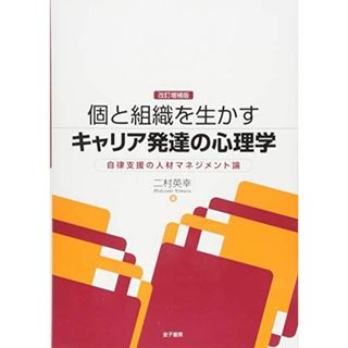 改訂増補版 個と組織を生かすキャリア発達の心理学: 自律支援の人材マネジメント論(語学/参考書)