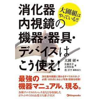 大圃組はやっている!! 消化器内視鏡の機器・器具・デバイスはこう使え!(語学/参考書)