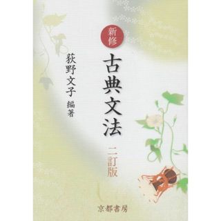 荻野文子の 新修 古典文法 二訂版(語学/参考書)