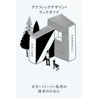 グラフィックデザイン・ブックガイド 文字・イメージ・思考の探求のために(語学/参考書)