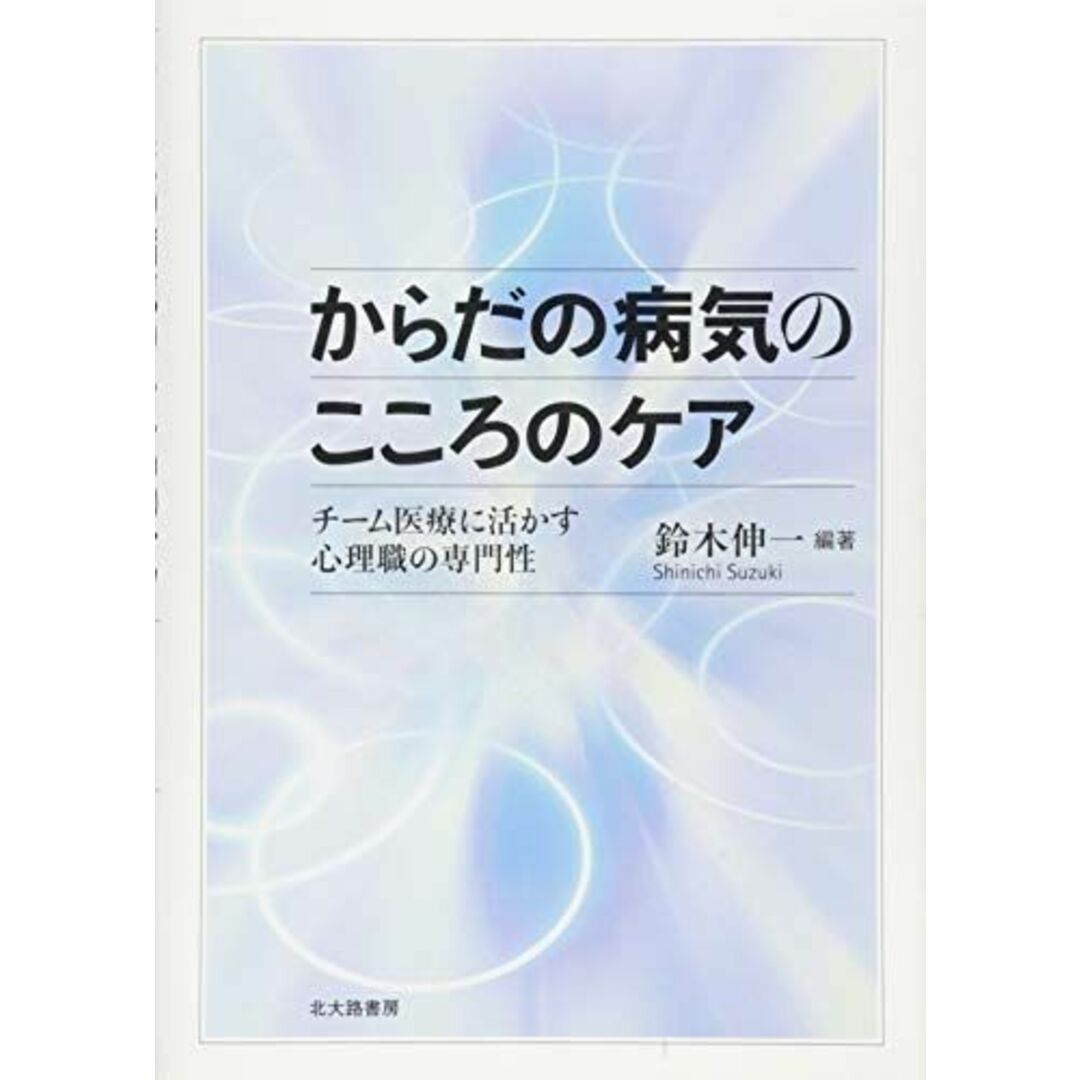 からだの病気のこころのケア: チーム医療に活かす心理職の専門性 エンタメ/ホビーの本(語学/参考書)の商品写真