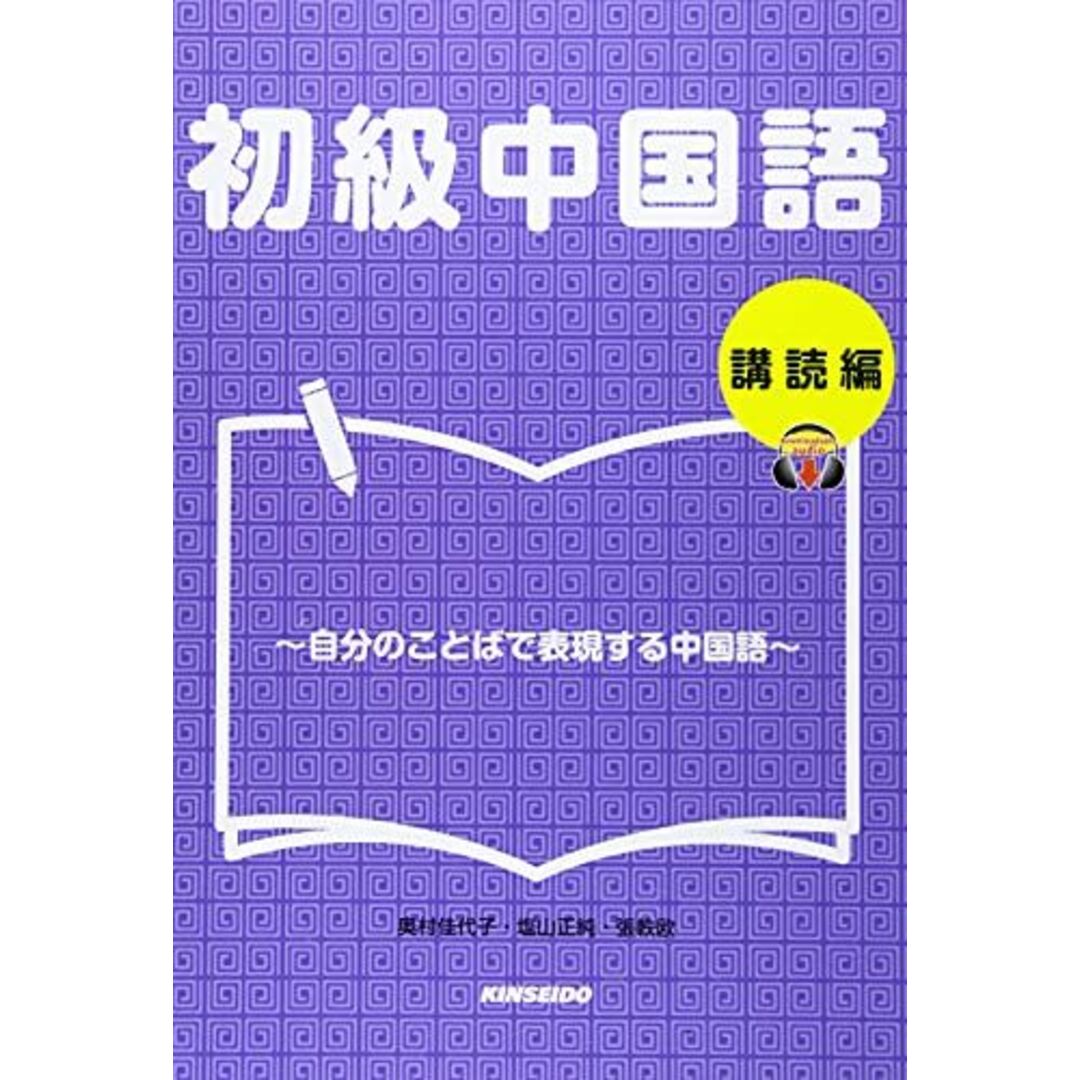 初級中国語 講読編: 自分のことばで表現する中国語 エンタメ/ホビーの本(語学/参考書)の商品写真