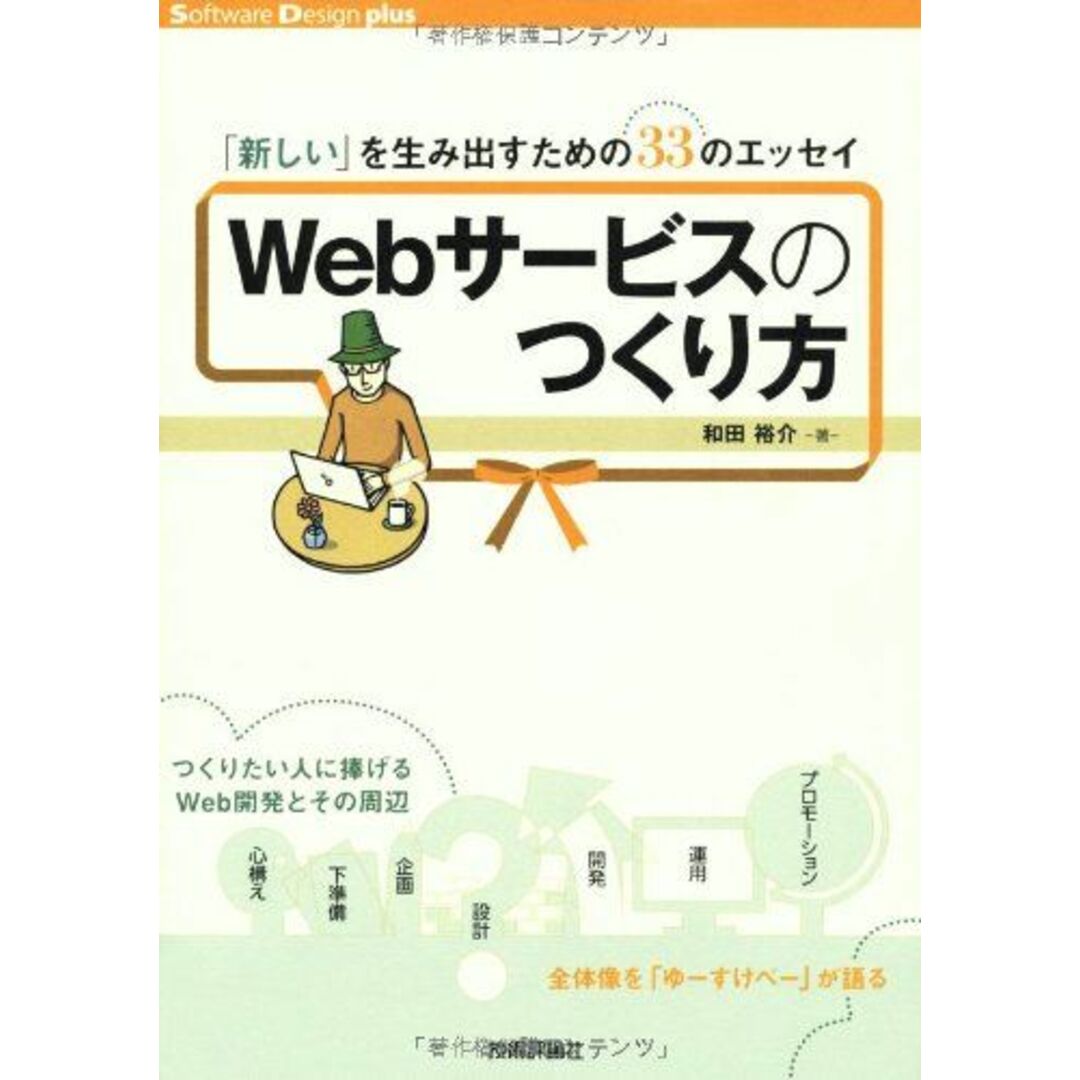 Webサービスのつくり方 ~「新しい」を生み出すための33のエッセイ (Software Design plus) エンタメ/ホビーの本(語学/参考書)の商品写真