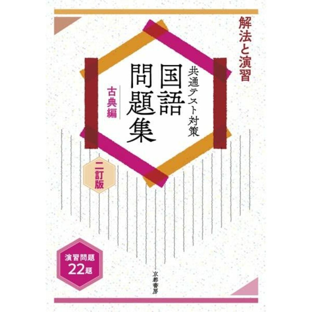 解法と演習共通テスト対策国語問題集古典編 エンタメ/ホビーの本(語学/参考書)の商品写真