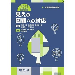 視覚障害教育領域 見えの困難への対応 (特別支援教育免許シリーズ)(語学/参考書)