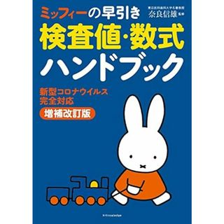 ミッフィーの早引き検査値・数式ハンドブック 新型コロナウイルス完全対応増補改訂版(語学/参考書)