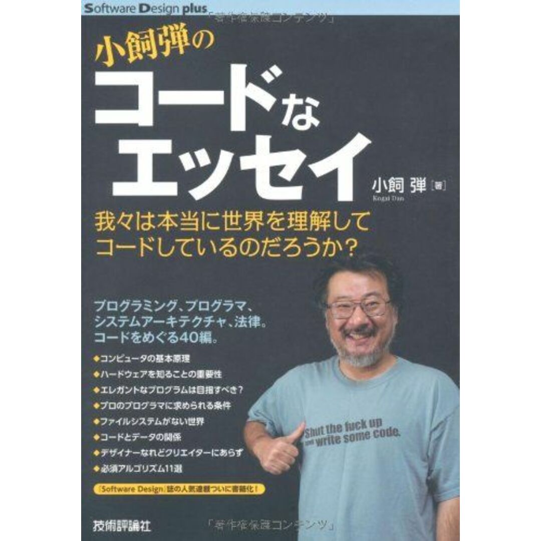 小飼弾のコードなエッセイ ~我々は本当に世界を理解してコードしているのだろうか? (Software Design plus) エンタメ/ホビーの本(語学/参考書)の商品写真