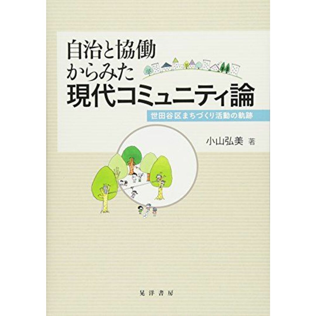 自治と協働からみた現代コミュニティ論ー世田谷区まちづくり活動の軌跡 エンタメ/ホビーの本(語学/参考書)の商品写真