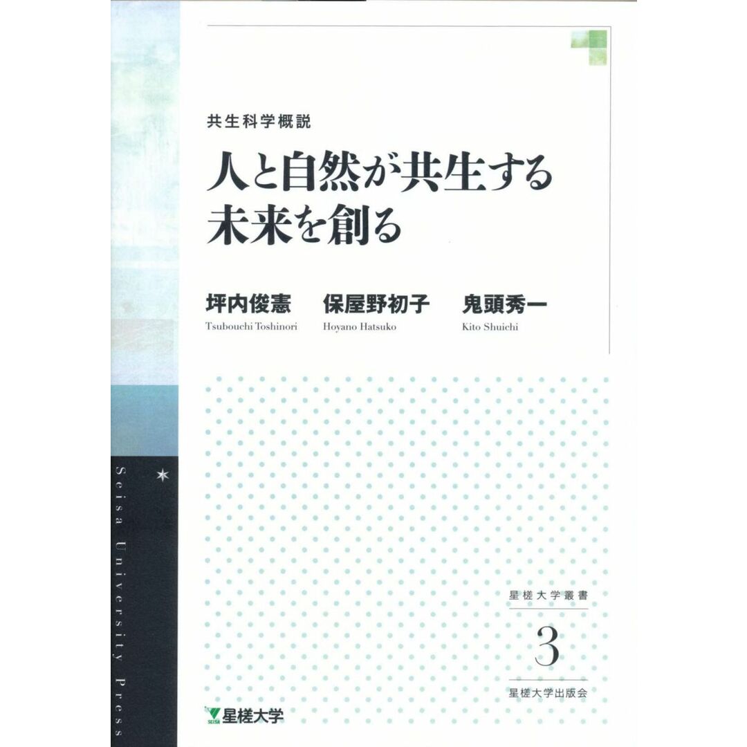 共生科学概説 人と自然が共生する未来を創る(星槎大学叢書3) (星槎大学叢書 3) エンタメ/ホビーの本(語学/参考書)の商品写真