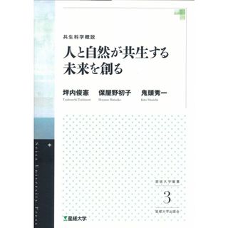 共生科学概説 人と自然が共生する未来を創る(星槎大学叢書3) (星槎大学叢書 3)(語学/参考書)