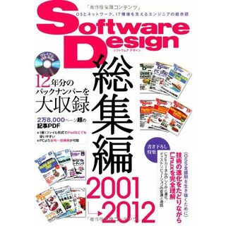 Software Design 総集編 【2001~2012】(語学/参考書)