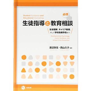 必携:生徒指導と教育相談(生徒理解、キャリア教育、そして学校危機予防まで)(語学/参考書)