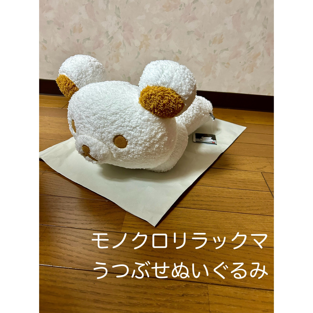 リラックマ(リラックマ)の★新品★ モノクロリラックマ　うつぶせぬいぐるみ　XL 白と黒 エンタメ/ホビーのおもちゃ/ぬいぐるみ(ぬいぐるみ)の商品写真