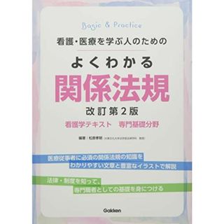 看護・医療を学ぶ人のための よくわかる関係法規 改訂第2版 (Basic & Practice看護学テキスト専門基礎分野)(語学/参考書)