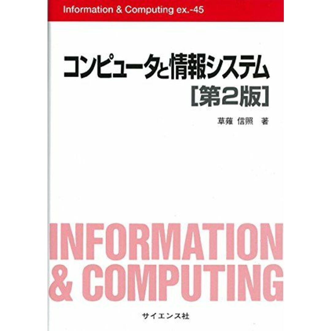 コンピュ-タと情報システム (Information&Computing ex. 45) エンタメ/ホビーの本(語学/参考書)の商品写真