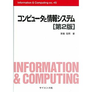 コンピュ-タと情報システム (Information&Computing ex. 45)(語学/参考書)