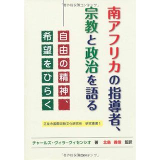 南アフリカの指導者、宗教と政治を語る: 自由の精神、希望をひらく (正泉寺国際宗教文化研究所研究叢書 1)(語学/参考書)