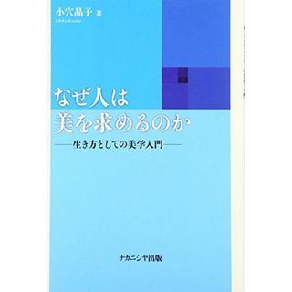 なぜ人は美を求めるのか: 生き方としての美学入門(語学/参考書)