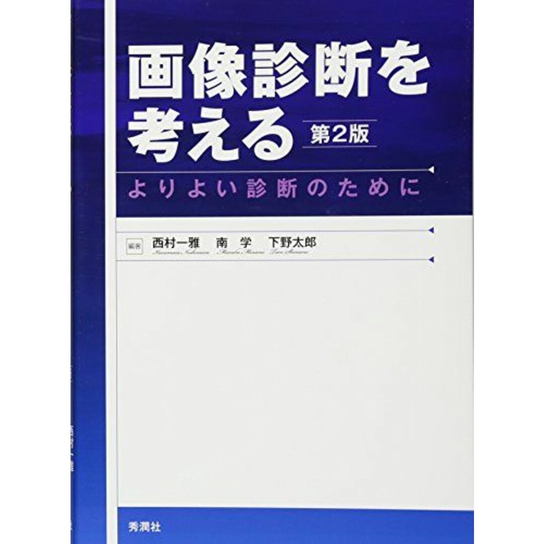 画像診断を考える 第2版: よりよい診断のために エンタメ/ホビーの本(語学/参考書)の商品写真