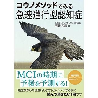 コウノメソッドでみる急速進行型認知症【電子版付】(語学/参考書)