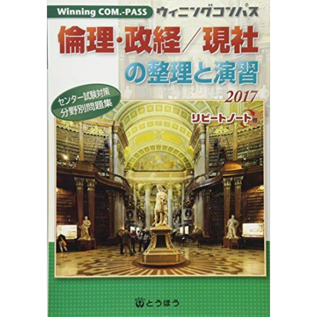 倫理・政経/現社の整理と演習: センター試験対策分野別問題集 リピートノート付 (2017) (Winning COM.-PASS) エンタメ/ホビーの本(語学/参考書)の商品写真