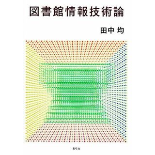 図書館情報技術論(語学/参考書)