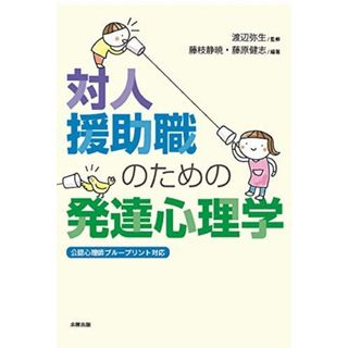 対人援助職のための発達心理学(語学/参考書)