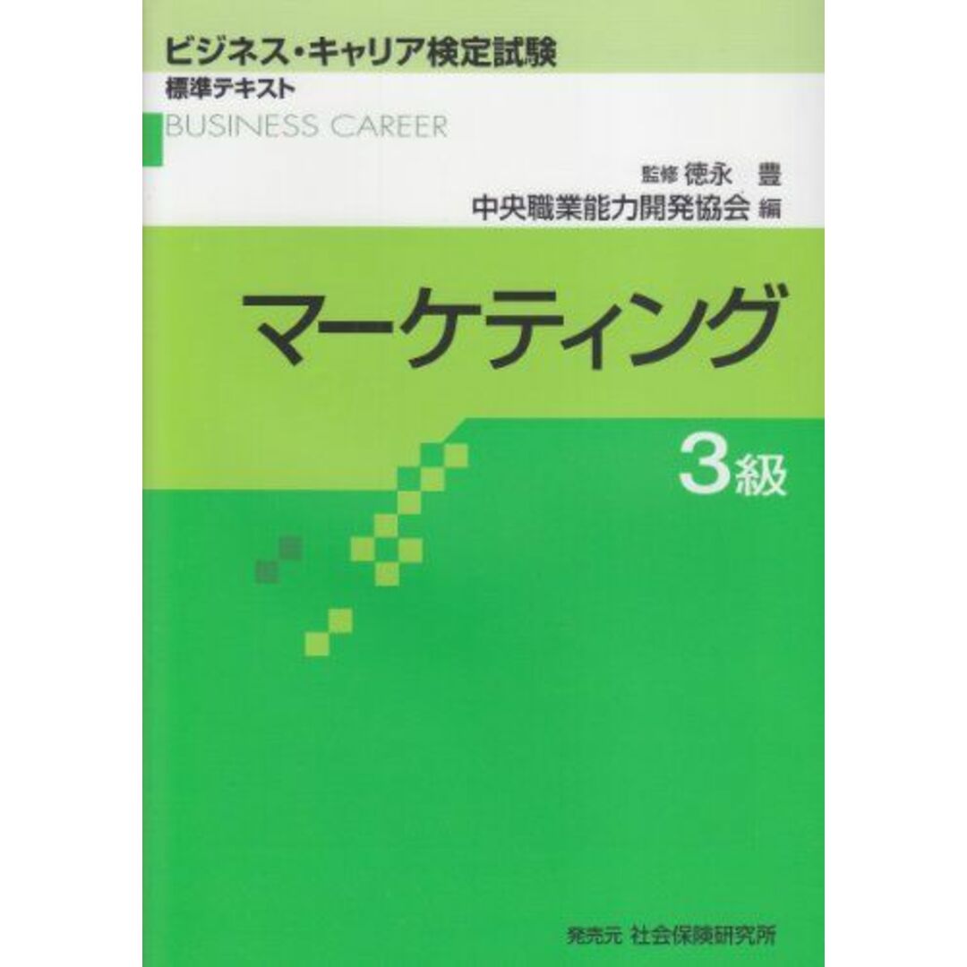 マーケティング 3級 (ビジネス・キャリア検定試験 標準テキスト) エンタメ/ホビーの本(語学/参考書)の商品写真