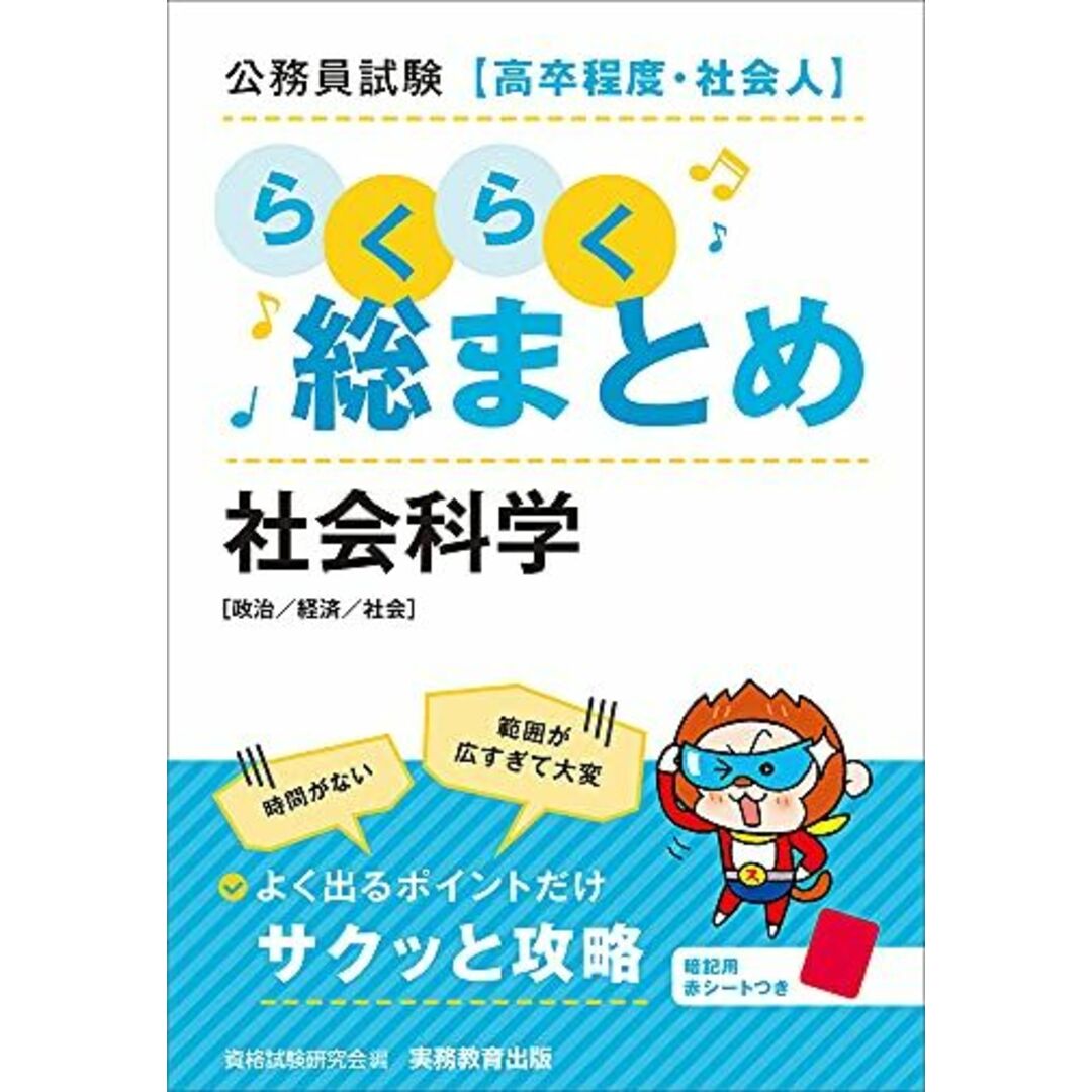 公務員試験[高卒程度・社会人]らくらく総まとめ 社会科学 エンタメ/ホビーの本(語学/参考書)の商品写真