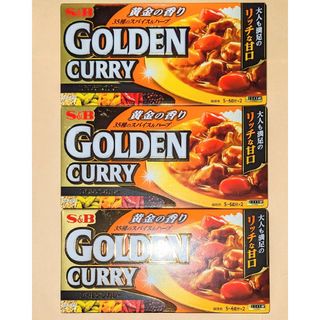 エルビーショクヒン(エスビー食品)のゴールデンカレー　リッチな甘口　198g ３箱◆エスビー食品(調味料)