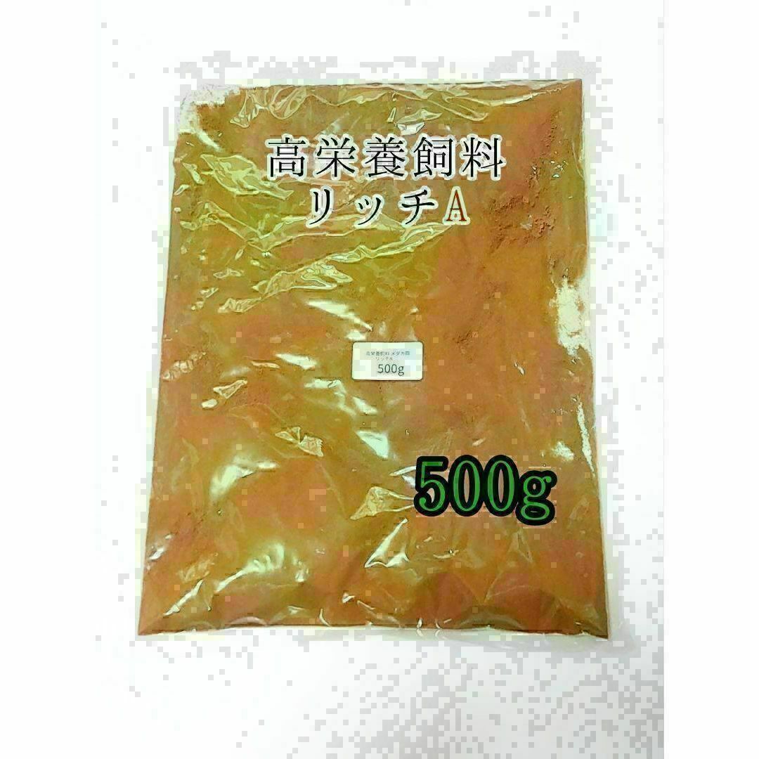 高栄養飼料 メダカ餌 リッチA 500g アクアリウム 熱帯魚 グッピー その他のペット用品(アクアリウム)の商品写真