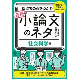 採点者の心をつかむ　合格する小論文のネタ［社会科学編］(語学/参考書)