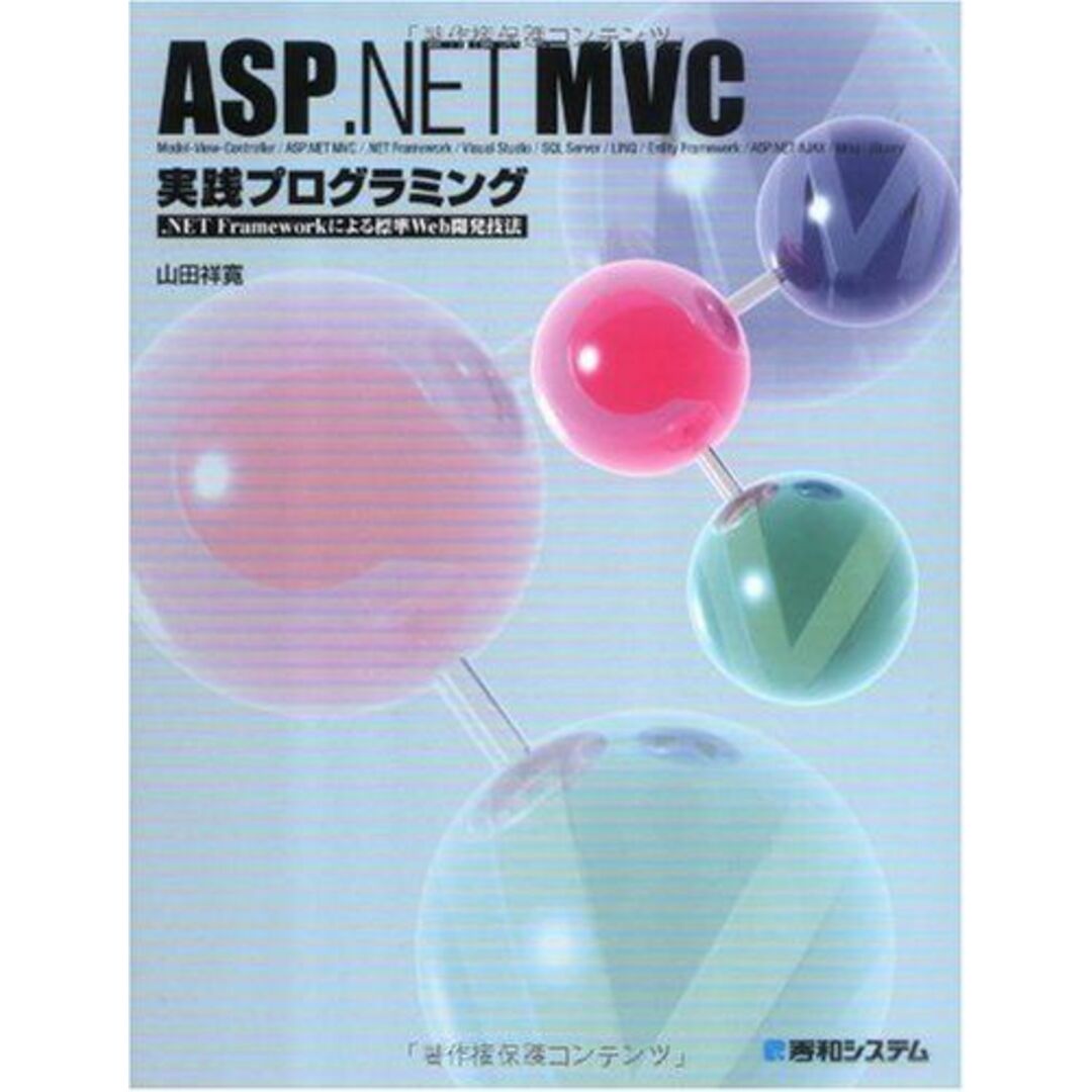 ASP.NET MVC実践プログラミング .NET Frameworkによる標準Web開発技法 エンタメ/ホビーの本(語学/参考書)の商品写真