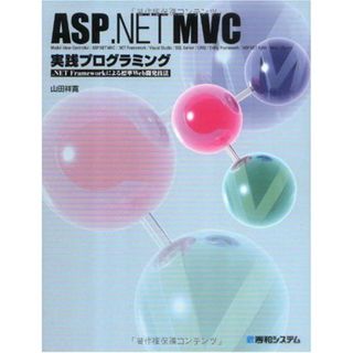 ASP.NET MVC実践プログラミング .NET Frameworkによる標準Web開発技法(語学/参考書)