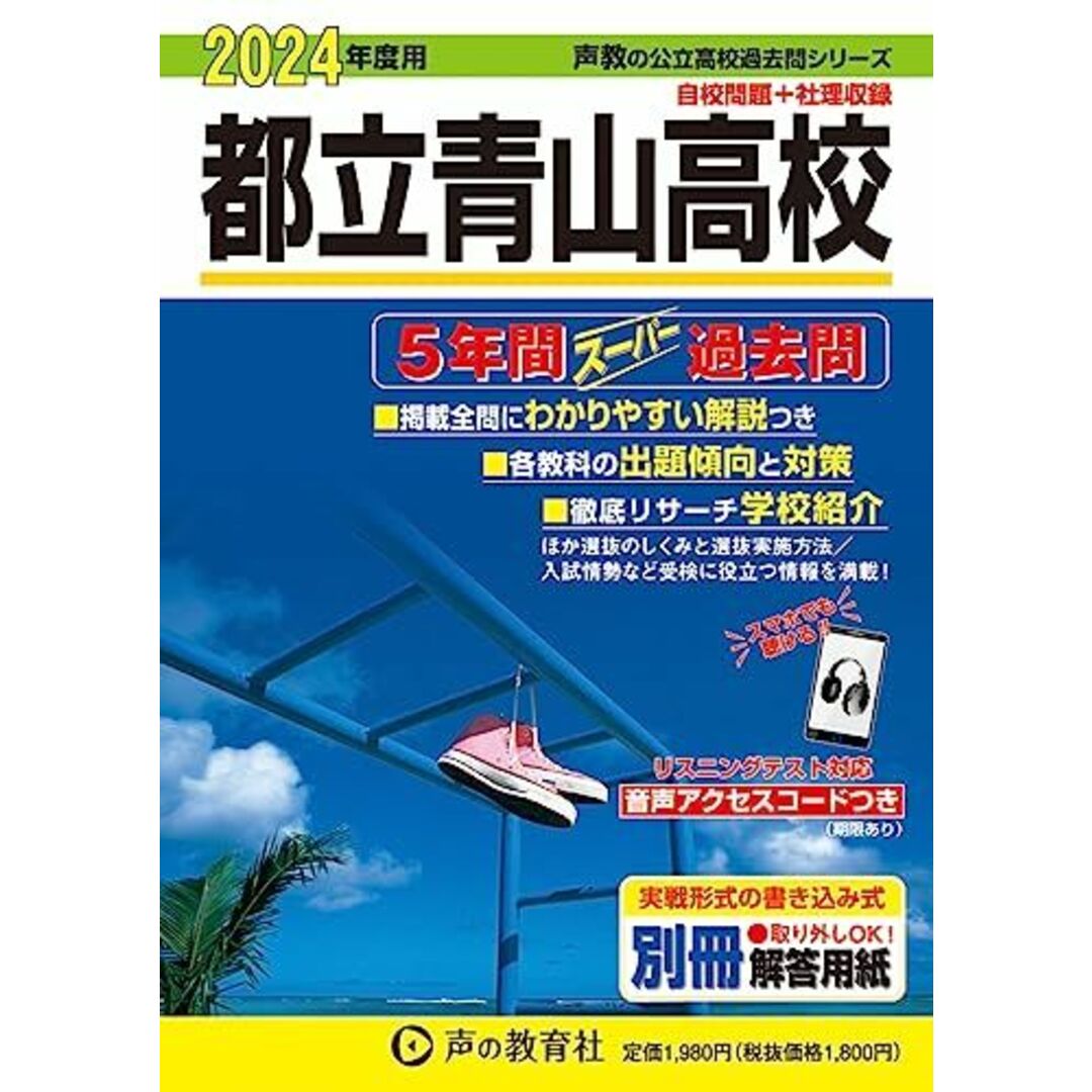 都立青山高校　2024年度用 5年間スーパー過去問 （声教の公立高校過去問シリーズ 259 ） エンタメ/ホビーの本(語学/参考書)の商品写真