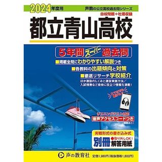 都立青山高校　2024年度用 5年間スーパー過去問 （声教の公立高校過去問シリーズ 259 ）(語学/参考書)