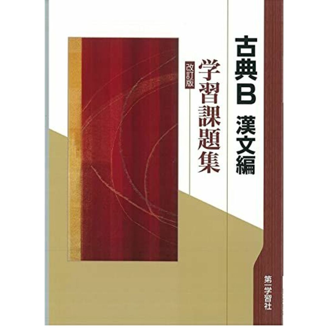 学習課題集 改訂版 古典B 漢文編 エンタメ/ホビーの本(語学/参考書)の商品写真