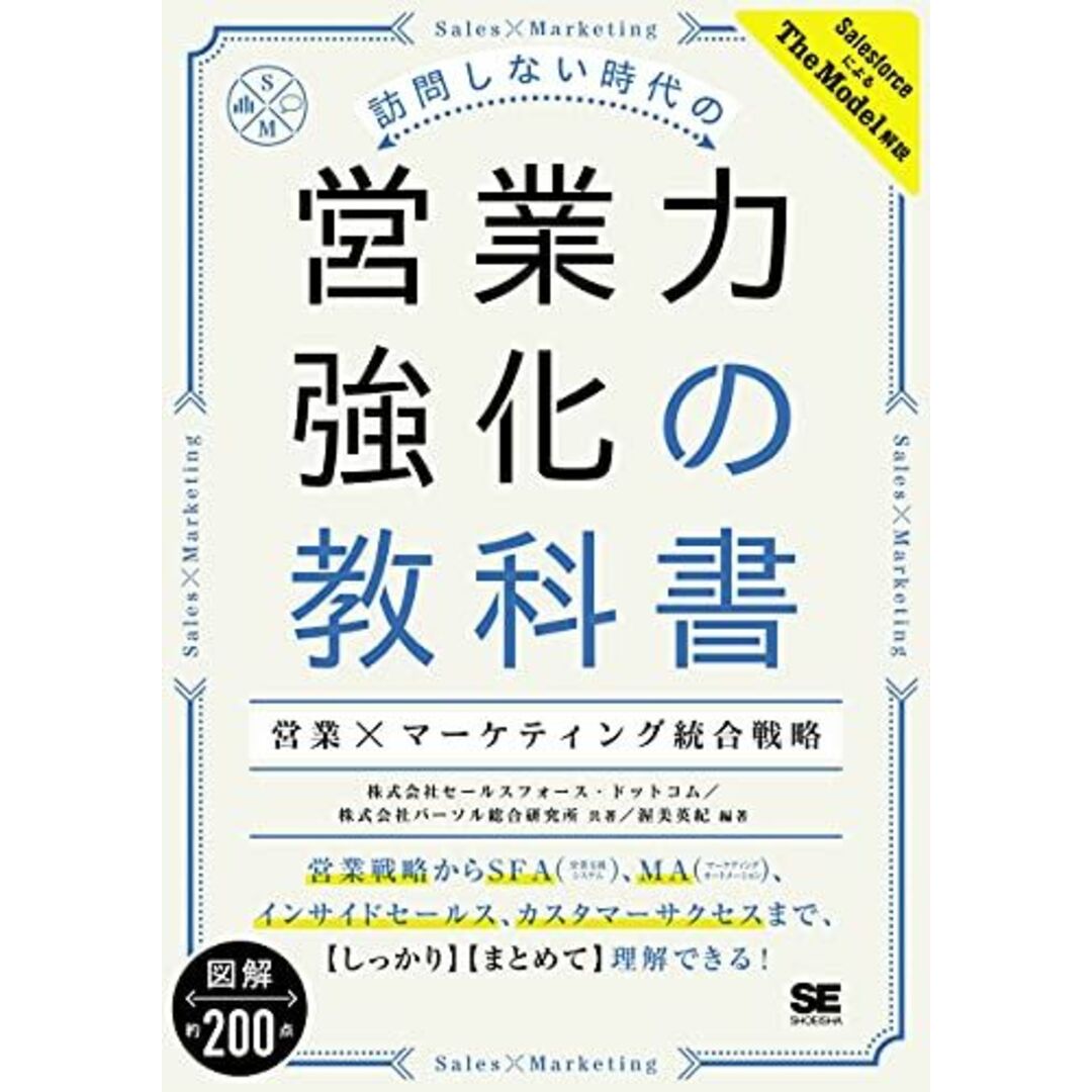 訪問しない時代の営業力強化の教科書 営業×マーケティング統合戦略 エンタメ/ホビーの本(語学/参考書)の商品写真