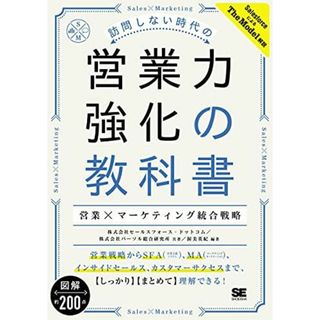 訪問しない時代の営業力強化の教科書 営業×マーケティング統合戦略(語学/参考書)