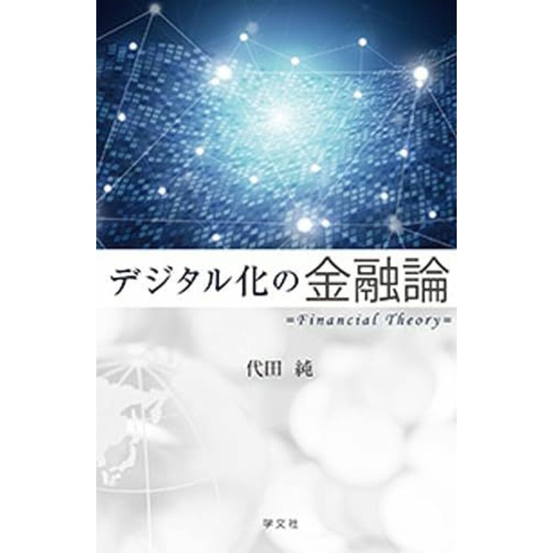 デジタル化の金融論 エンタメ/ホビーの本(語学/参考書)の商品写真