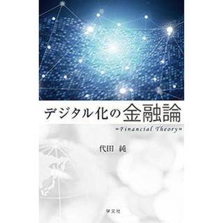 デジタル化の金融論(語学/参考書)