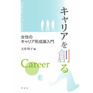 キャリアを創る: 女性のキャリア形成論入門(語学/参考書)