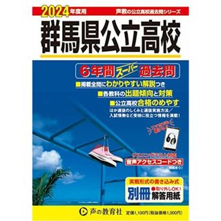 群馬県公立高校　2024年度用 6年間スーパー過去問 （声教の公立高校過去問シリーズ 214 ）(語学/参考書)