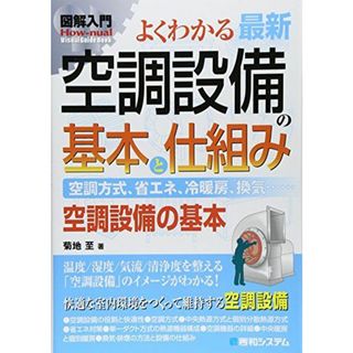 図解入門よくわかる最新空調設備の基本と仕組み (How‐nual Visual Guide Book) (How-nual図解入門Visual Guide Book)(語学/参考書)