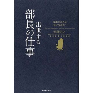 役員になる人は知っておきたい 出世する部長の仕事(語学/参考書)