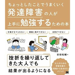 ちょっとしたことでうまくいく 発達障害の人が上手に勉強するための本(語学/参考書)